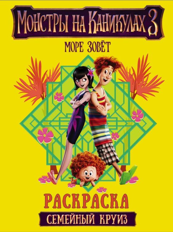 Монстры на каникулах 3. Раскраска Монстры на каникулах 3. Семейный круиз