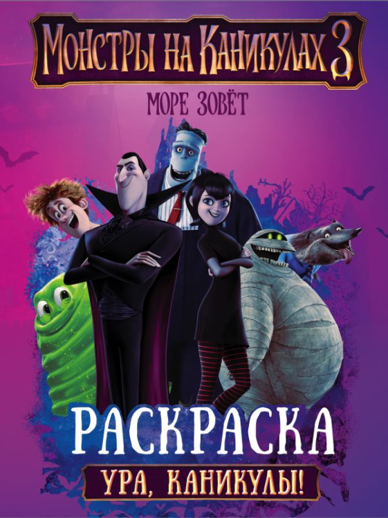 Монстры на каникулах 3. Раскраска Монстры на каникулах 3. Ура, каникулы!