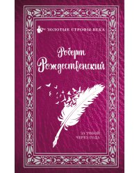 За тобой через года