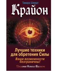 Крайон. Лучшие техники для обретения Силы. Ваши возможности безграничны!