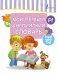 Мой первый английский словарь