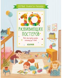Первые плакаты малыша. 10 развивающих постеров