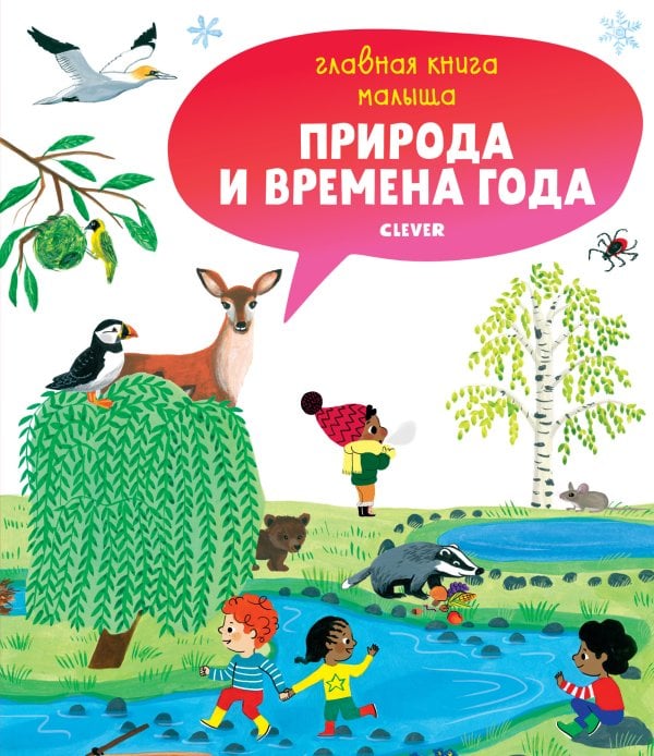 Обложка книги «Главная книга малыша. Природа и времена года», ISBN 9785001157120