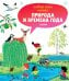 Обложка книги «Главная книга малыша. Природа и времена года», ISBN 9785001157120