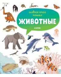 Главная книга малыша. Животные