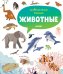 Главная книга малыша. Животные