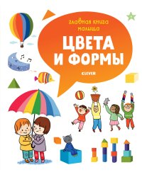 Главная книга малыша. Цвета и формы
