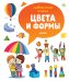 Главная книга малыша. Цвета и формы