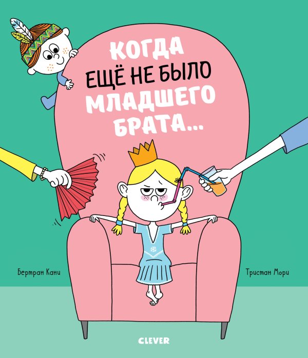 Обложка книги «Когда еще не было младшего брата…» — Канц Бертран, ISBN 9785001157403