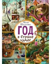 Год в Стране чудес