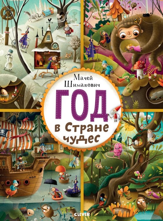Обложка книги «Год в Стране чудес» — Шиманович М., ISBN 9785001157533