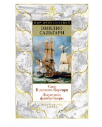 Сын Красного Корсара. Последние флибустьеры