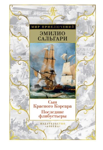 Сын Красного Корсара. Последние флибустьеры
