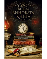 Во всем виновата книга