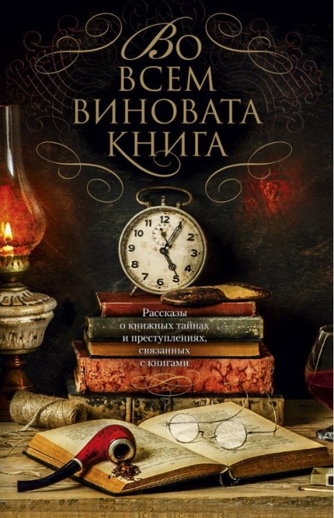 Во всем виновата книга