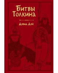 Битвы Толкина