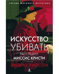 Искусство убивать. Расследует миссис Кристи