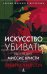 Искусство убивать. Расследует миссис Кристи