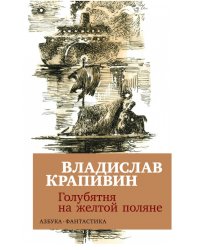 Голубятня на желтой поляне