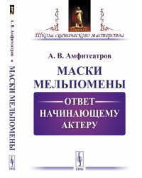 Маски Мельпомены. Ответ начинающему актеру
