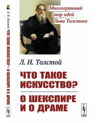 Что такое искусство?. О Шекспире и о драме