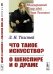 Что такое искусство?. О Шекспире и о драме