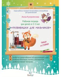 Рабочая тетрадь для детей от 2-3 лет "Развивашки для мальчиков"