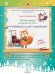 Рабочая тетрадь для детей от 2-3 лет "Развивашки для мальчиков"