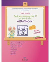 Рабочая тетрадь №11 для детей 5-6 лет "Прописи"