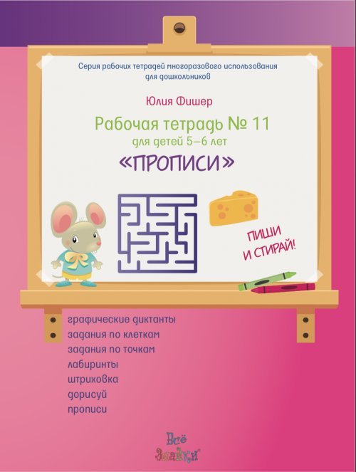Рабочая тетрадь №11 для детей 5-6 лет "Прописи"