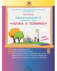 Рабочая тетрадь №12 для детей 5-6 лет "Логика и познание"