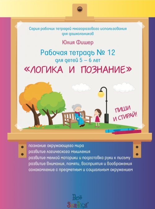 Обложка книги «Рабочая тетрадь №12 для детей 5-6 лет "Логика и познание"» — Фишер Ю., ISBN 9785604018194