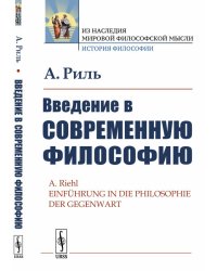 Введение в современную философию