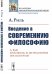 Введение в современную философию