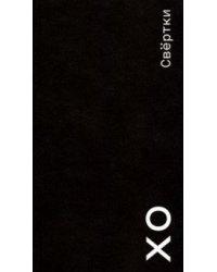 Свертки. Стихи