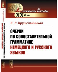 Очерки по сопоставительной грамматике немецкого и русского языков