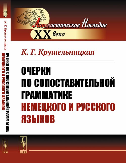 Очерки по сопоставительной грамматике немецкого и русского языков