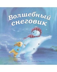 Волшебный снеговик
