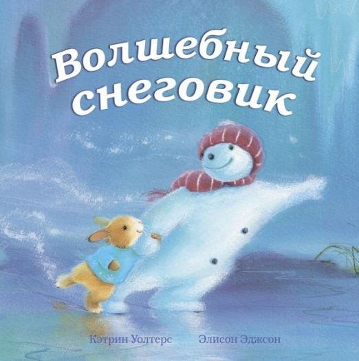 Волшебный снеговик