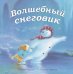 Волшебный снеговик