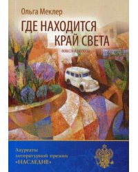 Где находится край света