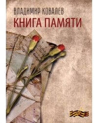 Книга памяти