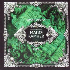 Магия камней. Книга 1
