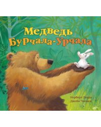 Медведь Бурчала-Урчала