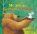 Медведь Бурчала-Урчала