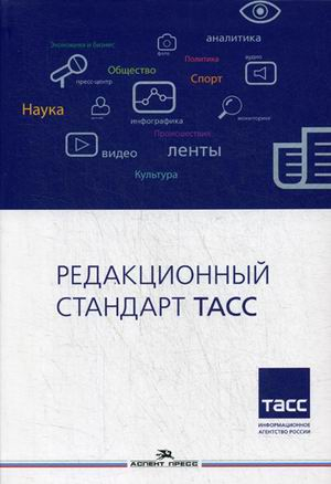 Редакционный стандарт ТАСС. Учебное пособие для вузов. Гриф УМО вузов России