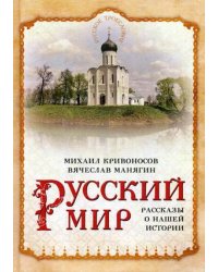 Русский мир. Рассказы о нашей истории