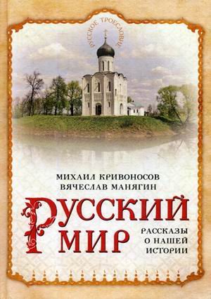 Русский мир. Рассказы о нашей истории