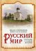 Русский мир. Рассказы о нашей истории