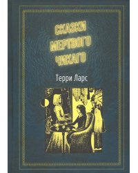 Сказки мертвого Чикаго